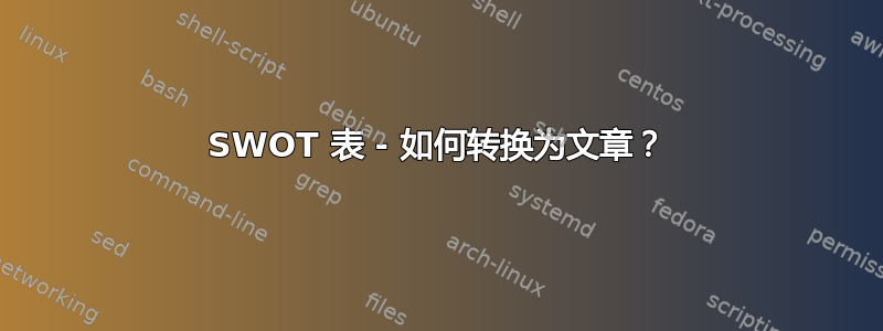 SWOT 表 - 如何转换为文章？