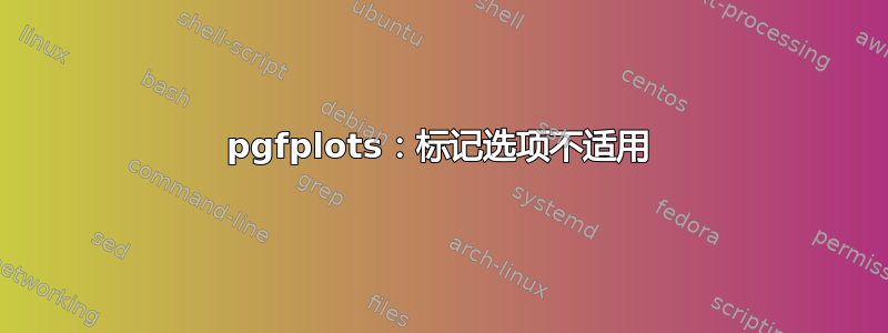 pgfplots：标记选项不适用