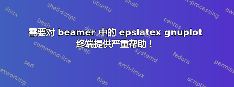 需要对 beamer 中的 epslatex gnuplot 终端提供严重帮助！