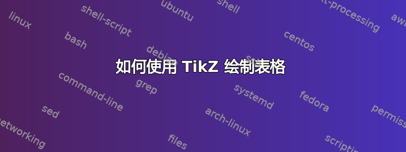 如何使用 TikZ 绘制表格