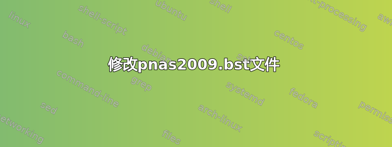 修改pnas2009.bst文件