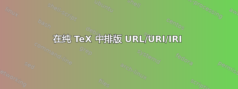 在纯 TeX 中排版 URL/URI/IRI