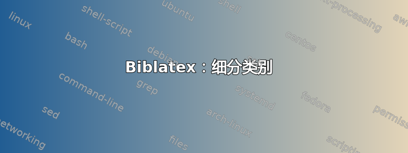 Biblatex：细分类别 