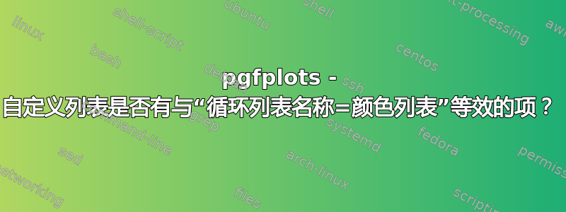 pgfplots - 自定义列表是否有与“循环列表名称=颜色列表”等效的项？