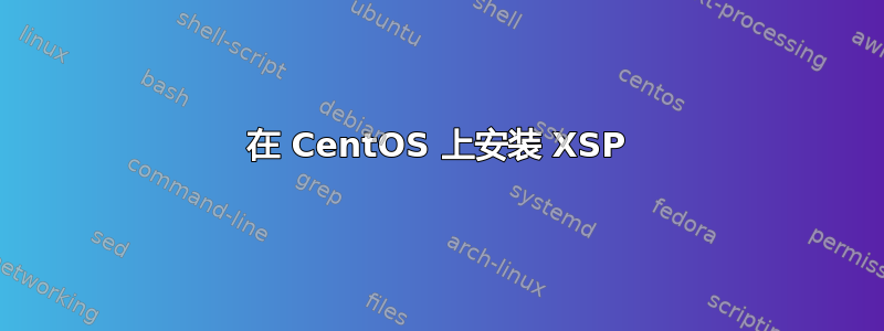 在 CentOS 上安装 XSP