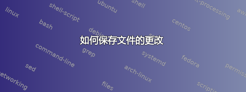 如何保存文件的更改