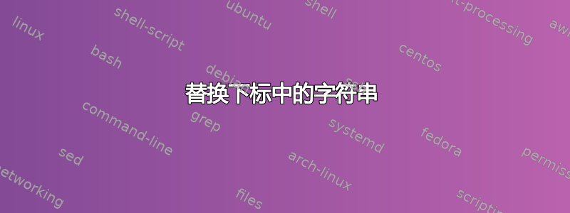 替换下标中的字符串