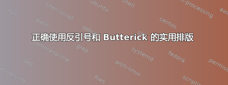 正确使用反引号和 Butterick 的实用排版