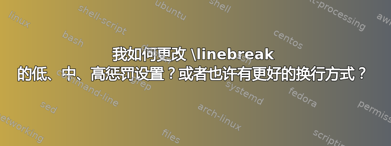 我如何更改 \linebreak 的低、中、高惩罚设置？或者也许有更好的换行方式？