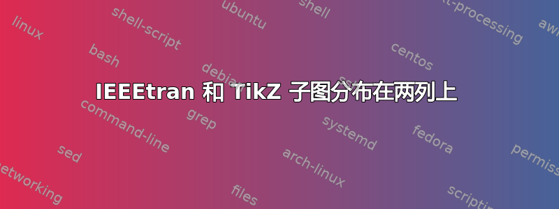 IEEEtran 和 TikZ 子图分布在两列上