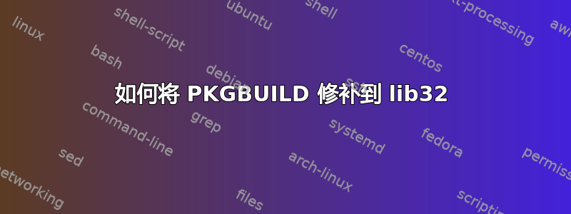 如何将 PKGBUILD 修补到 lib32