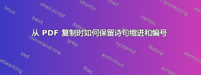 从 PDF 复制时如何保留诗句缩进和编号