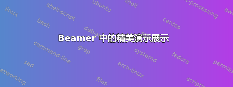 Beamer 中的精美演示展示 