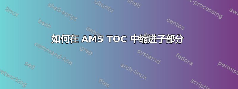 如何在 AMS TOC 中缩进子部分