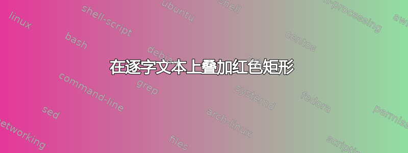 在逐字文本上叠加红色矩形