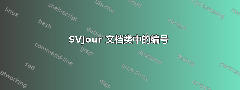 SVJour 文档类中的编号