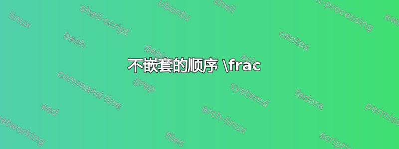 不嵌套的顺序 \frac 