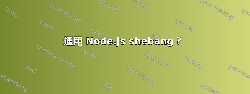 通用 Node.js shebang？