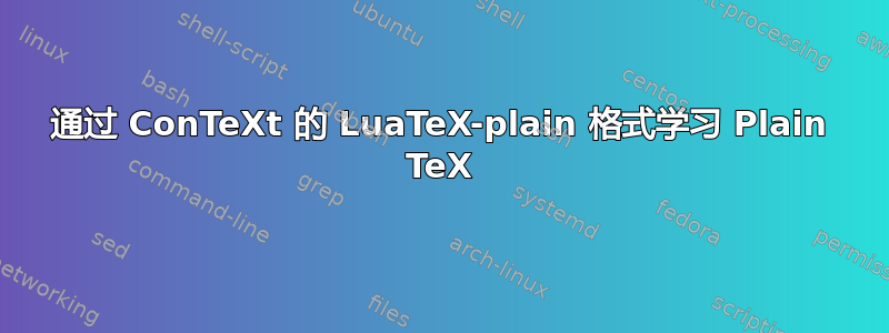 通过 ConTeXt 的 LuaTeX-plain 格式学习 Plain TeX