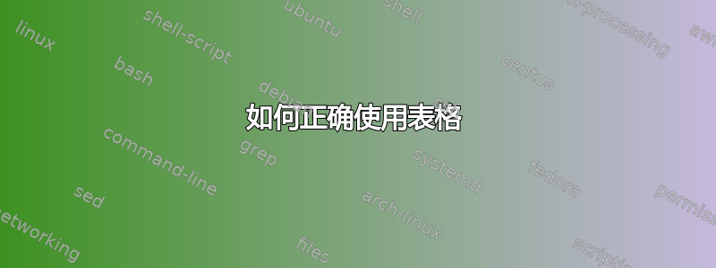 如何正确使用表格