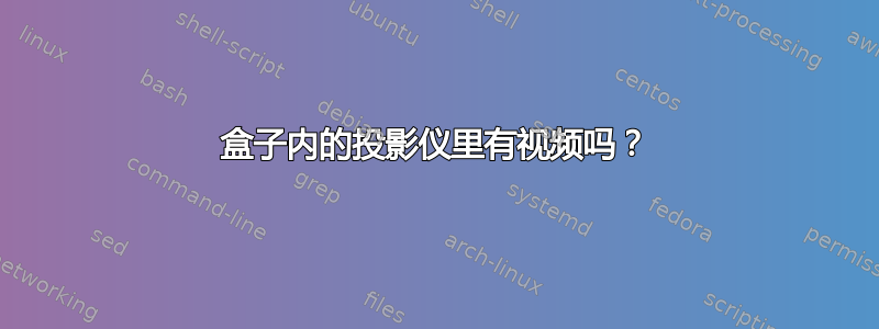 盒子内的投影仪里有视频吗？