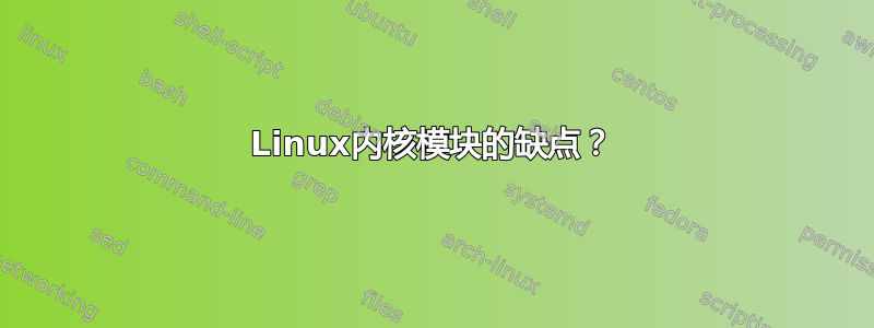 Linux内核模块的缺点？