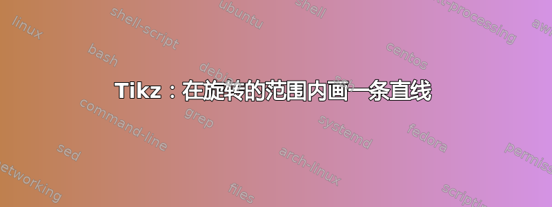 Tikz：在旋转的范围内画一条直线