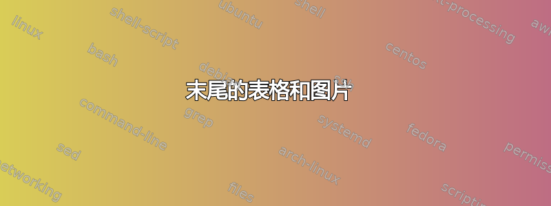 末尾的表格和图片 