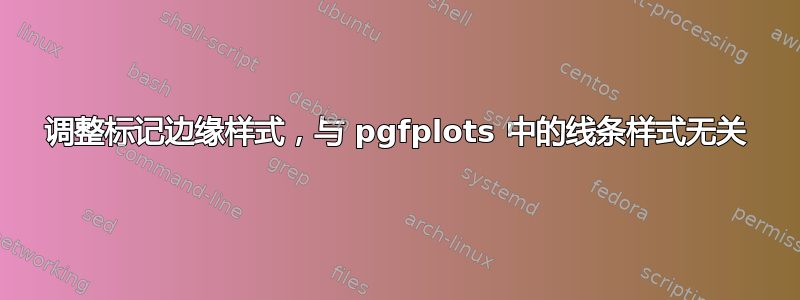 调整标记边缘样式，与 pgfplots 中的线条样式无关