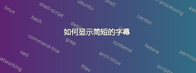 如何显示简短的字幕