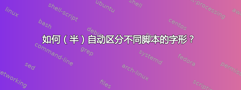 如何（半）自动区分不同脚本的字形？