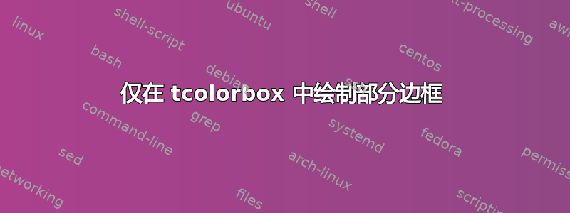 仅在 tcolorbox 中绘制部分边框