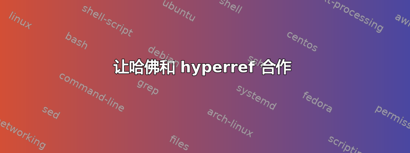 让哈佛和 hyperref 合作