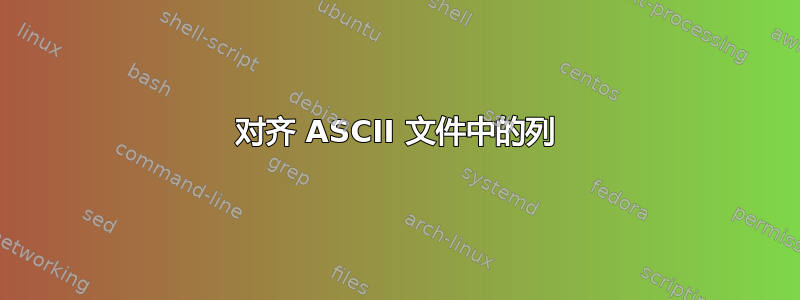 对齐 ASCII 文件中的列