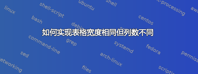 如何实现表格宽度相同但列数不同