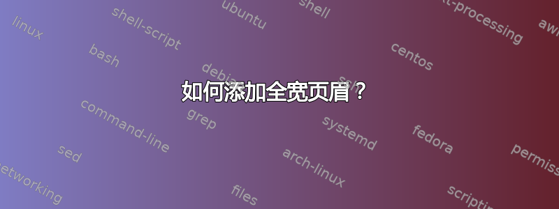 如何添加全宽页眉？