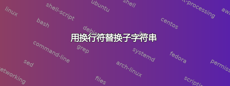 用换行符替换子字符串