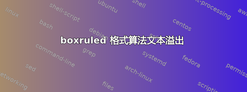 boxruled 格式算法文本溢出