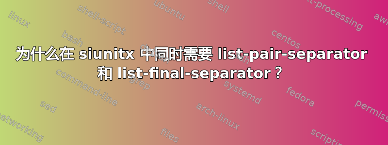 为什么在 siunitx 中同时需要 list-pair-separator 和 list-final-separator？