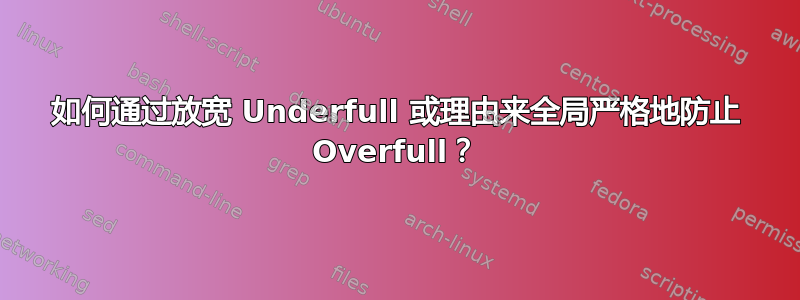 如何通过放宽 Underfull 或理由来全局严格地防止 Overfull？