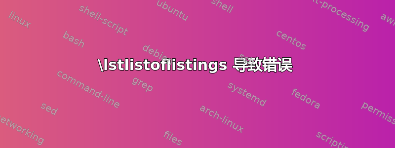 \lstlistoflistings 导致错误