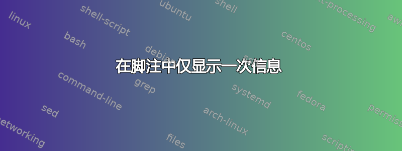 在脚注中仅显示一次信息