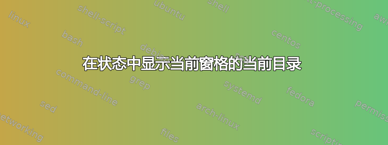 在状态中显示当前窗格的当前目录