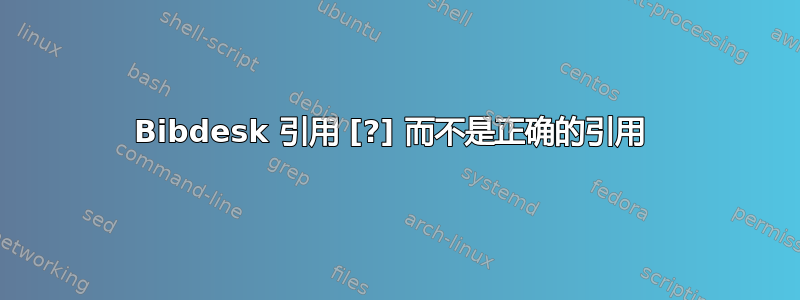 Bibdesk 引用 [?] 而不是正确的引用 