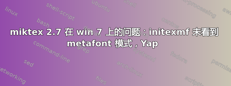 miktex 2.7 在 win 7 上的问题：initexmf 未看到 metafont 模式，Yap 