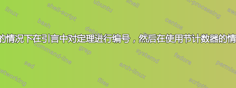 如何在不使用节计数器的情况下在引言中对定理进行编号，然后在使用节计数器的情况下对定理进行编号？