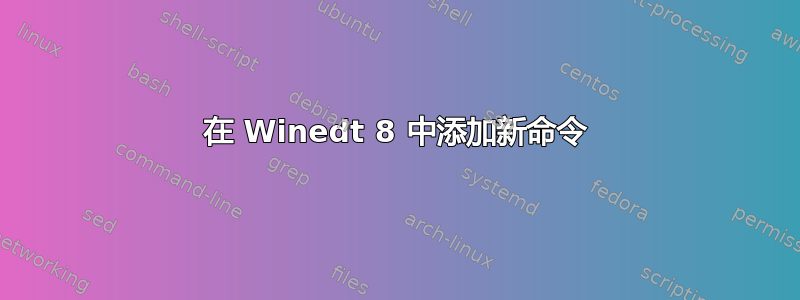 在 Winedt 8 中添加新命令