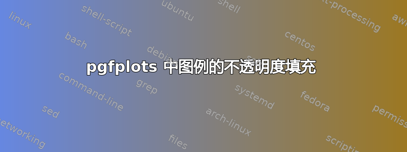 pgfplots 中图例的不透明度填充