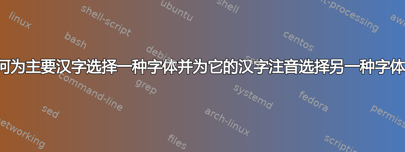 如何为主要汉字选择一种字体并为它的汉字注音选择另一种字体？