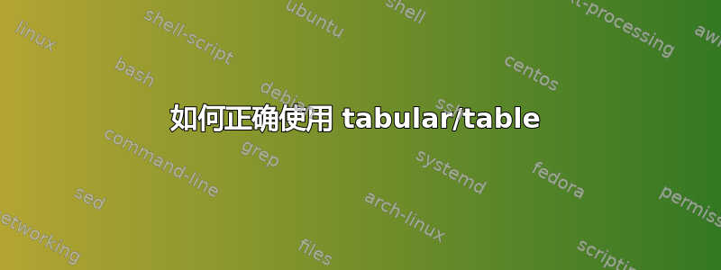 如何正确使用 tabular/table